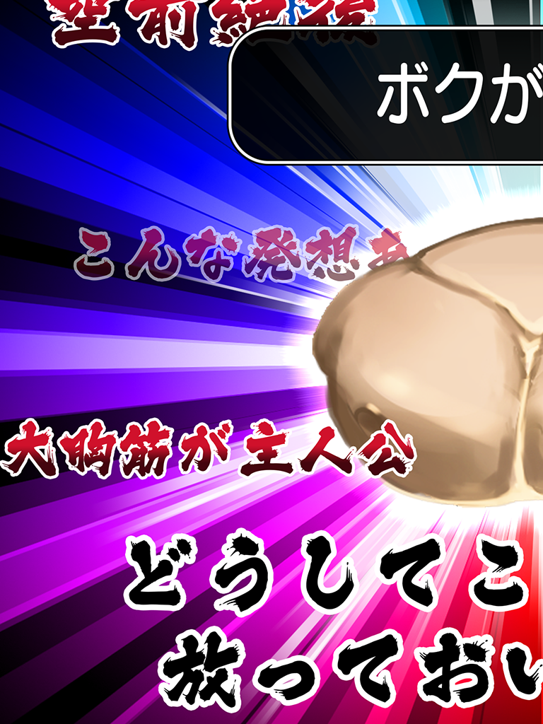 キンニクエスト 筋肉と筋肉と筋肉と呪われし筋肉