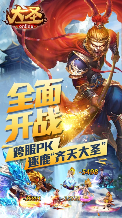 大圣Online