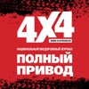 4х4 Полный Привод