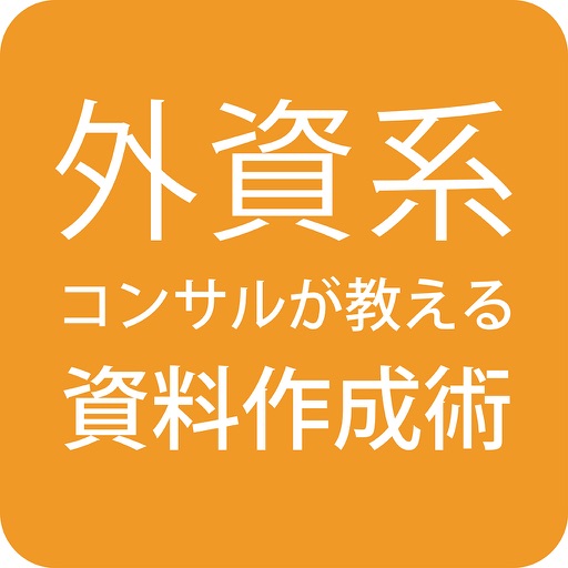 資料作成トレーニングアプリ Download