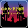 Quiz for 東京喰種トーキョーグール