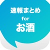 お酒まとめ速報 - ビールやワインに関する情報をまとめてお届け