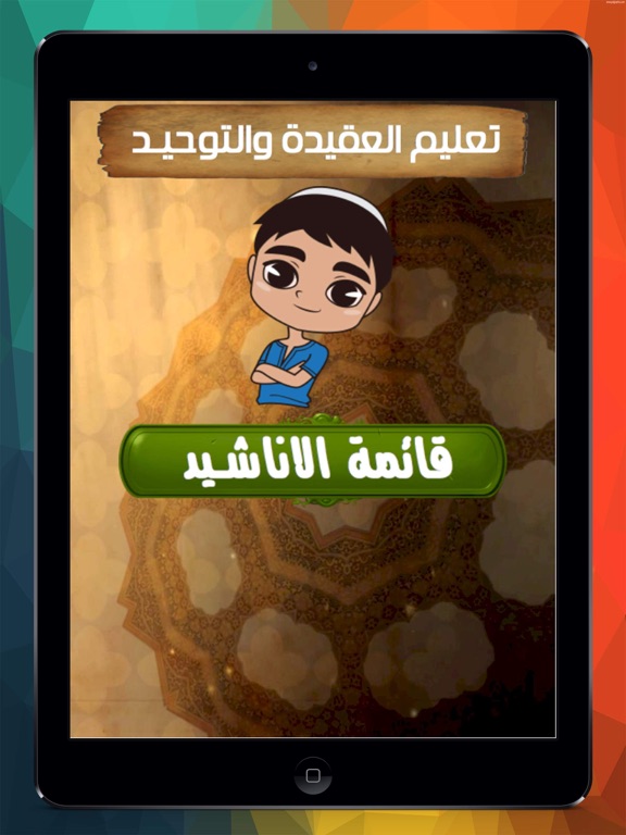 Screenshot #4 pour تعليم العقيدة للاطفال