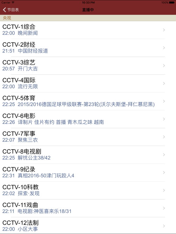 中国电视节目列表 iPad screenshot