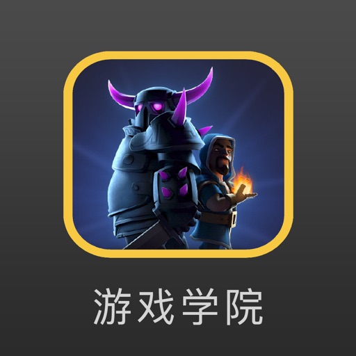 游戏学院 for 部落冲突 coc - 攻略解说视频教程盒子助手 icon