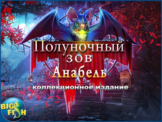Игра Полуночный зов. Анабель. - Увлекательная игра с поиском скрытых предметов (Full)