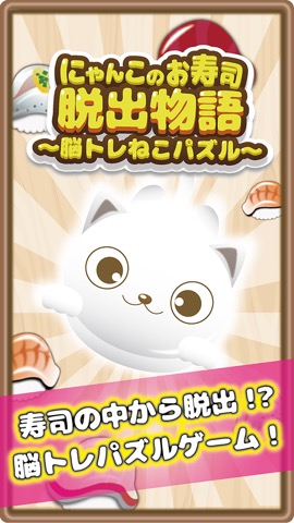 にゃんこのお寿司脱出物語 〜脳トレねこパズル〜のおすすめ画像1