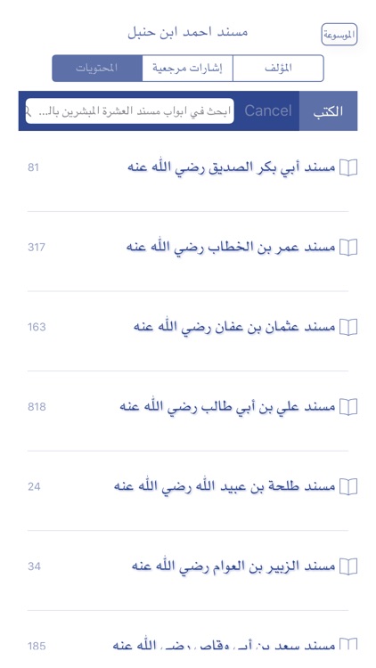 الحديث النبوي الشريف، الموسوعة الكاملة لعلم الحديث، صحيح البخاري و مسلم و السنن و الاسانيد
