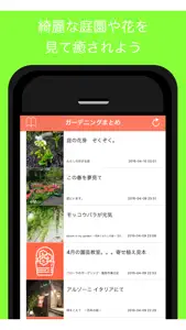 ガーデニングまとめ - ガーデニングの最新情報をお届け screenshot #2 for iPhone