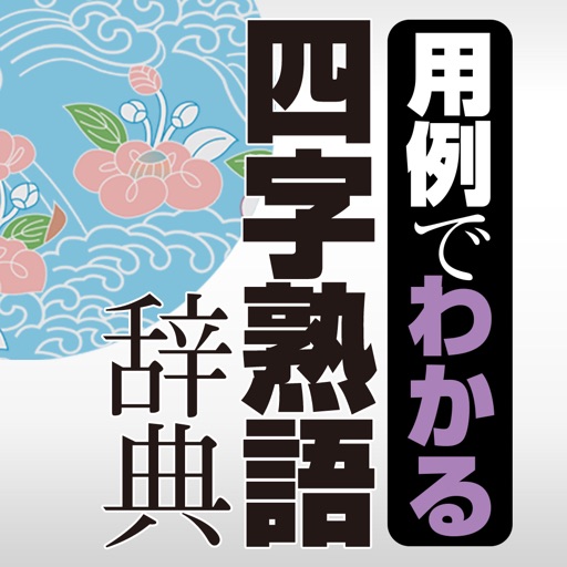 学研 用例でわかる四字熟語辞典 icon