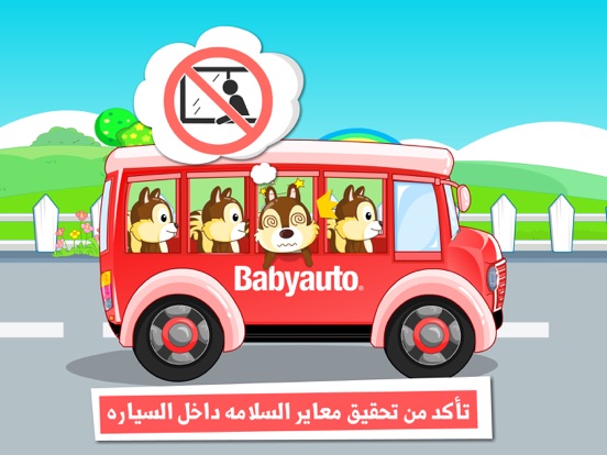 Screenshot #6 pour الامان داخل السياره - العاب تعليميه للبراعم