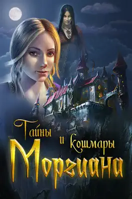 Game screenshot Тайны и кошмары. Моргиана: Приключения в жанре “поиск предметов” mod apk