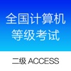 计算机二级access-全国计算机二级考试题库2016