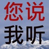 普通话-你说我听-对不对马上告您! 普通话-你说我听-对不对马上告您!