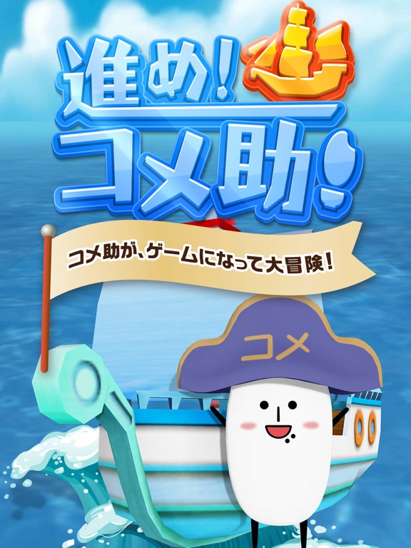 Screenshot #4 pour 進め!コメ助!
