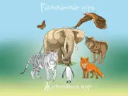 Вундеркинд - мир животных, познавательные игры с детьми айпад изображения 1