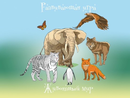 Screenshot #4 pour Вундеркинд - мир животных, познавательные игры с детьми