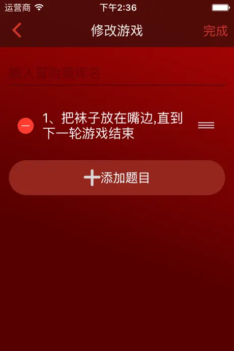 真心话大冒险 - 一个能设计的疯狂的在线冒险题目库