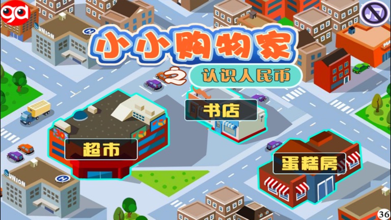 【图】趣动课堂之认识人民币(截图1)