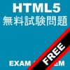 HTML5レベル1 無料試験問題集