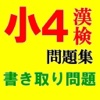 漢検７級レベルの小学校４年生程度書き取り問題