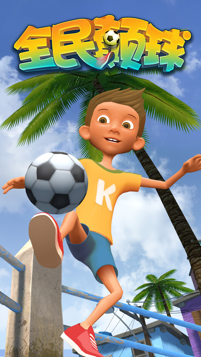 全民颠球 - 3D虐心街头实况足球挑战世界杯最佳阵容