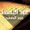 القرآن الكريم - عبد الباسط