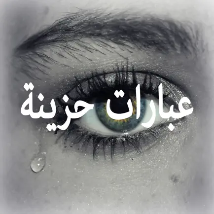 عبارات حزينة و مؤلمه : كلمات دمعة حزن Cheats