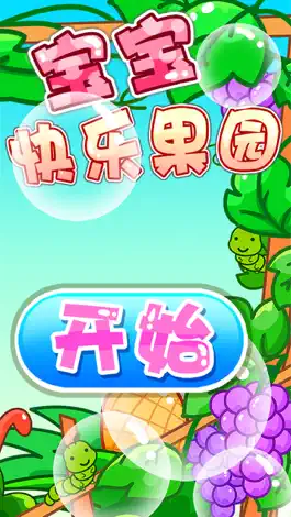 Game screenshot 宝宝快乐果园儿童认水果游戏 mod apk