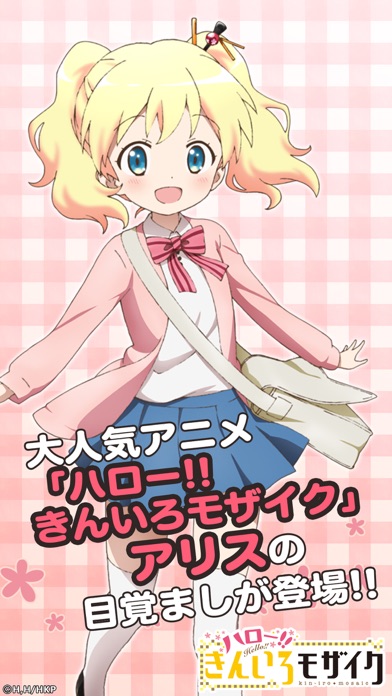 きんモザアラーム~アリス編~ screenshot1