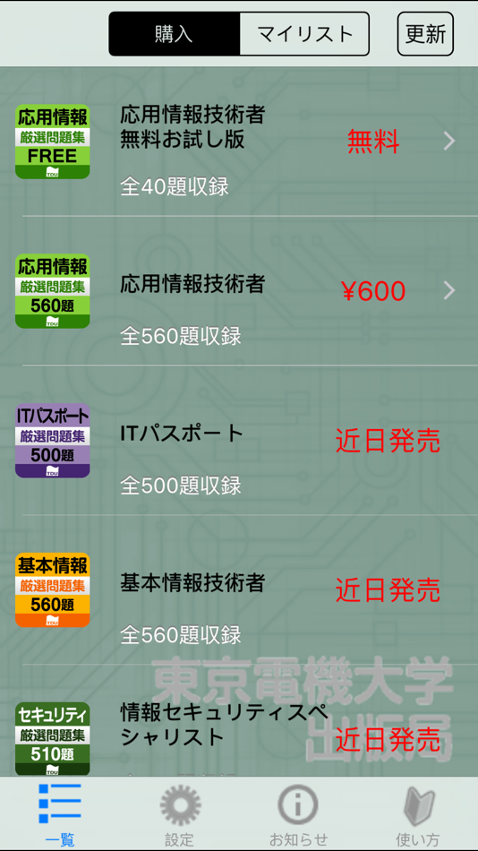 #2. 情報処理技術者試験対策問題集シリーズ (iOS) Bởi: TOKYO DENKI UNIVERSITY