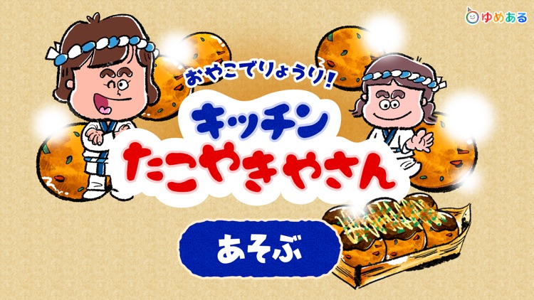 キッチンたこ焼き屋さん(親子で楽しくクッキングおままごと)