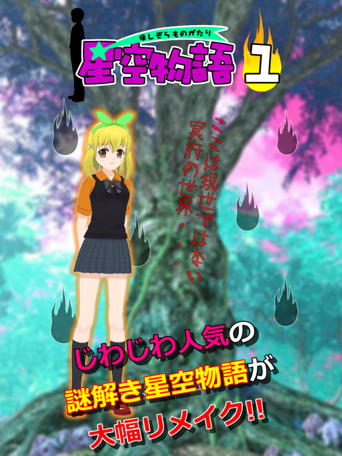 謎解き脱出ゲーム 星空物語1 冥府の世界