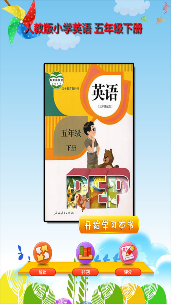 开心点读课本-人教版PEP小学英语五年级下册有声点读教材 screenshot 1