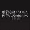 般若心経&YOGA　四苦・八苦の彼岸へ