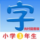 3年生漢字シンクロ国語教材、最も簡単に漢字の書き方を勉強する