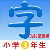 3年生漢字シンクロ国語教材、最も簡単に漢字の書き方を勉強する pour PC