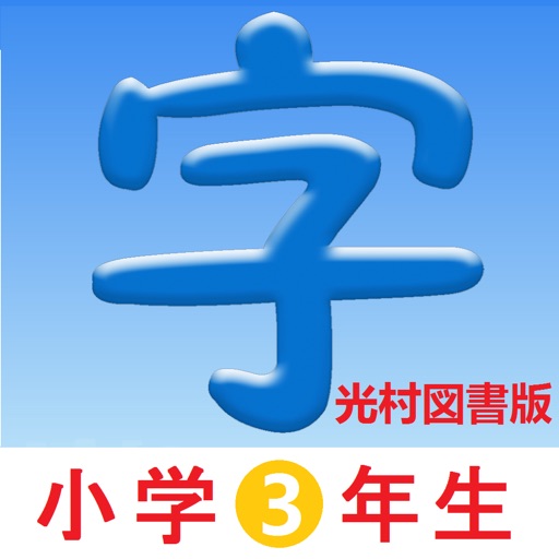 3年生漢字シンクロ国語教材、最も簡単に漢字の書き方を勉強する icon