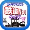 知ってる？日本の鉄道ＮＯ－１「な行編」