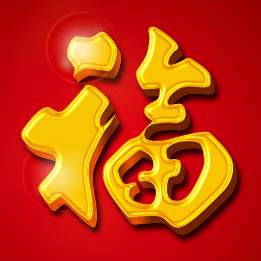 猴年送福 icon