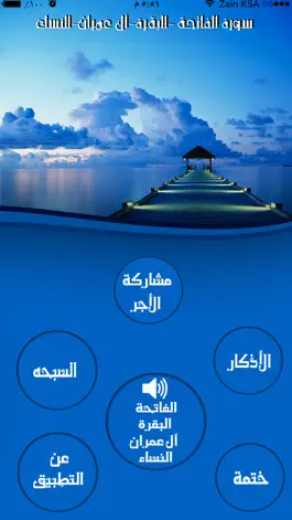 Game screenshot سورة الفاتحة-البقرة-آل عمران-النساء للشيخ عبدالعزيز الزهراني mod apk