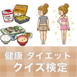 健康 美容 ダイエット クイズ検定