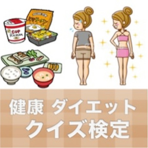 健康 美容 ダイエット クイズ検定