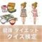 あなたの健康やダイエットの知識度はどれくらい？