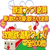 鉄道ファン！乗り鉄さんも撮り鉄さんも必見！攻略日本鉄道駅クイズ全500問