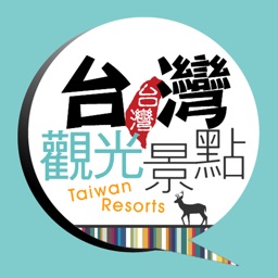 台灣觀光景點 Taiwan Resorts