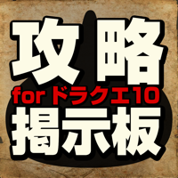 攻略掲示板 for ドラクエ10