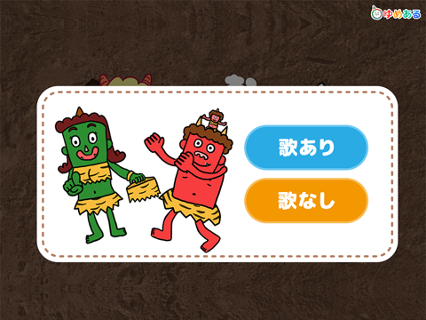 Screenshot #5 pour 鬼のパンツ（節分にぴったりの保育園・幼稚園向け童謡）