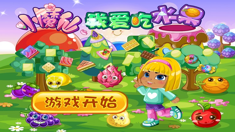 小魔仙我爱吃水果 早教 儿童游戏