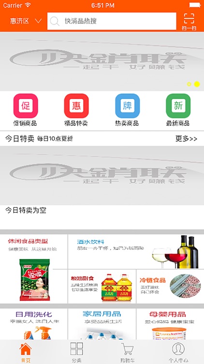 快销联消费者端